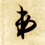 智永其他弟字書法寫法