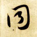 智永其他同字書法寫法