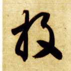 智永其他投字書法寫法