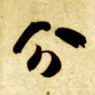 智永其他分字書法寫法