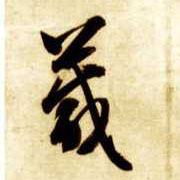 智永其他箴字書法寫法