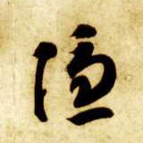 智永其他隐字書法寫法