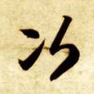 智永其他次字書法寫法