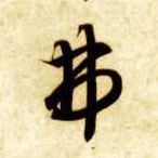 智永其他弗字書法寫法