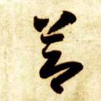 智永其他节字書法寫法