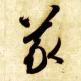 智永其他义字書法寫法