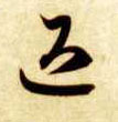智永其他退字書法寫法