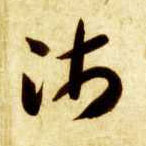 智永其他沛字書法寫法