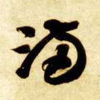 智永其他满字書法寫法