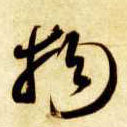 智永其他物字書法寫法