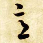 智永其他意字書法寫法