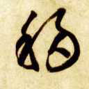 智永其他移字書法寫法