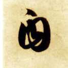 智永其他自字書法寫法