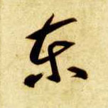 智永其他东字書法寫法