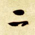 智永其他二字書法寫法