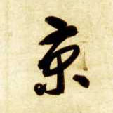 智永其他京字書法寫法