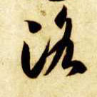 智永其他洛字書法寫法