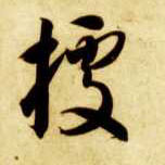 智永其他据字書法寫法