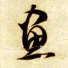 智永其他画字書法寫法