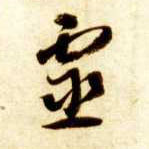 智永其他灵字書法寫法