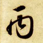 智永其他丙字書法寫法