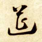 智永其他筵字書法寫法