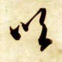 智永其他吹字書法寫法