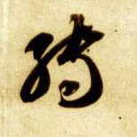 智永其他转字書法寫法