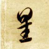 智永其他星字書法寫法