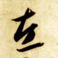 智永其他左字書法寫法