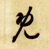 智永其他既字書法寫法