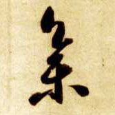 智永其他集字書法寫法