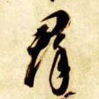 智永其他群字書法寫法