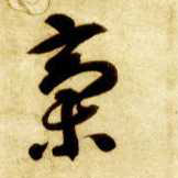 智永其他稿字書法寫法