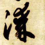 智永其他漆字書法寫法