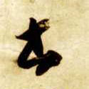 智永其他书字書法寫法