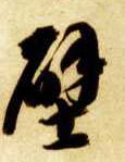 智永其他壁字書法寫法