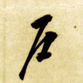 智永其他户字書法寫法