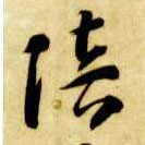 智永其他陪字書法寫法