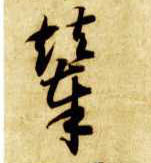 智永其他辇字書法寫法