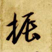 智永其他振字書法寫法