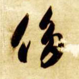 智永其他侈字書法寫法