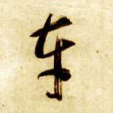 智永其他车字書法寫法