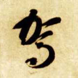 智永其他驾字書法寫法