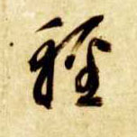 智永其他轻字書法寫法