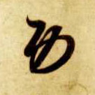 智永其他功字書法寫法