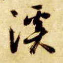 智永其他溪字書法寫法