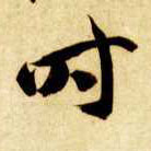 智永其他时字書法寫法