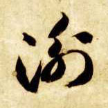 智永其他衡字書法寫法