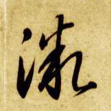 智永其他微字書法寫法